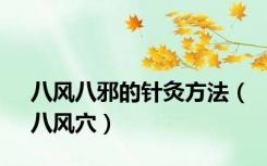 八风八邪的针灸方法（八风穴）