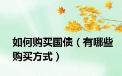 如何购买国债（有哪些购买方式）