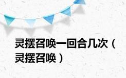灵摆召唤一回合几次（灵摆召唤）