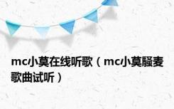 mc小莫在线听歌（mc小莫騒麦歌曲试听）