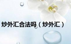 炒外汇合法吗（炒外汇）