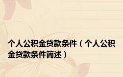 个人公积金贷款条件（个人公积金贷款条件简述）