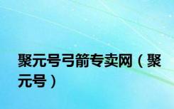 聚元号弓箭专卖网（聚元号）