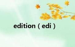 edition（edi）