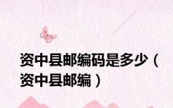 资中县邮编码是多少（资中县邮编）