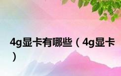 4g显卡有哪些（4g显卡）