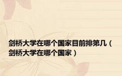 剑桥大学在哪个国家目前排第几（剑桥大学在哪个国家）