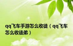 qq飞车手游怎么收徒（qq飞车怎么收徒弟）