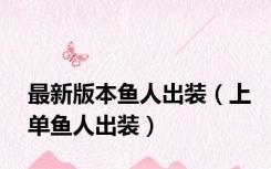 最新版本鱼人出装（上单鱼人出装）