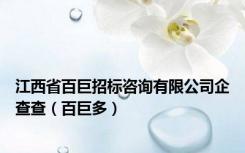 江西省百巨招标咨询有限公司企查查（百巨多）