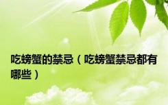 吃螃蟹的禁忌（吃螃蟹禁忌都有哪些）