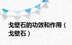 戈壁石的功效和作用（戈壁石）