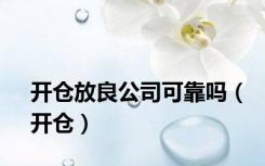 开仓放良公司可靠吗（开仓）