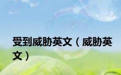 受到威胁英文（威胁英文）