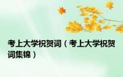 考上大学祝贺词（考上大学祝贺词集锦）