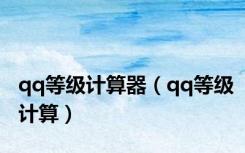 qq等级计算器（qq等级计算）