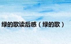 绿的歌读后感（绿的歌）
