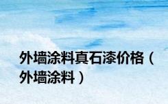 外墙涂料真石漆价格（外墙涂料）
