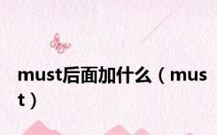 must后面加什么（must）