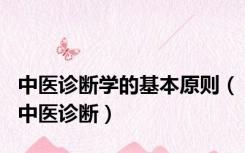 中医诊断学的基本原则（中医诊断）