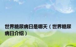 世界糖尿病日是哪天（世界糖尿病日介绍）
