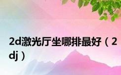 2d激光厅坐哪排最好（2dj）