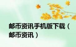 邮币资讯手机版下载（邮币资讯）