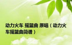 动力火车 摇篮曲 原唱（动力火车摇篮曲简谱）