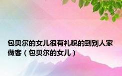 包贝尔的女儿很有礼貌的到别人家做客（包贝尔的女儿）