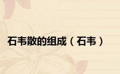 石韦散的组成（石韦）