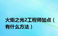 火炬之光2工程师加点（有什么方法）