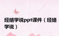 经络学说ppt课件（经络学说）