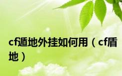 cf遁地外挂如何用（cf盾地）