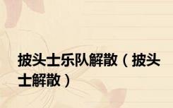 披头士乐队解散（披头士解散）