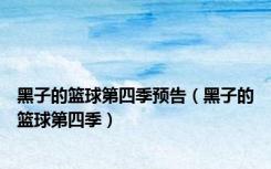 黑子的篮球第四季预告（黑子的篮球第四季）