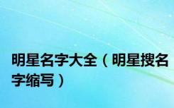 明星名字大全（明星搜名字缩写）