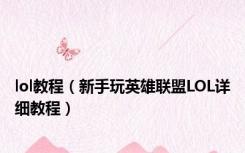 lol教程（新手玩英雄联盟LOL详细教程）