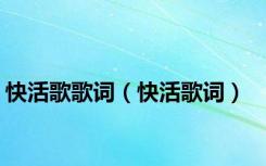 快活歌歌词（快活歌词）