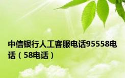 中信银行人工客服电话95558电话（58电话）