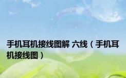 手机耳机接线图解 六线（手机耳机接线图）