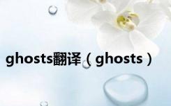 ghosts翻译（ghosts）