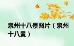 泉州十八景图片（泉州十八景）