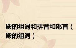 殿的组词和拼音和部首（殿的组词）
