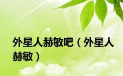 外星人赫敏吧（外星人赫敏）