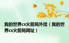 我的世界cs火箭筒外挂（我的世界cs火箭筒网址）