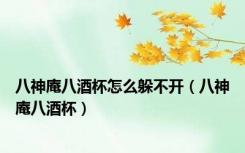 八神庵八酒杯怎么躲不开（八神庵八酒杯）