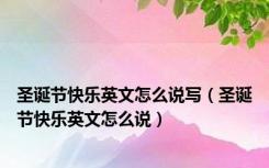 圣诞节快乐英文怎么说写（圣诞节快乐英文怎么说）