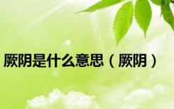 厥阴是什么意思（厥阴）