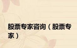 股票专家咨询（股票专家）