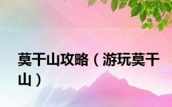莫干山攻略（游玩莫干山）